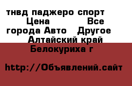 тнвд паджеро спорт 2.5 › Цена ­ 7 000 - Все города Авто » Другое   . Алтайский край,Белокуриха г.
